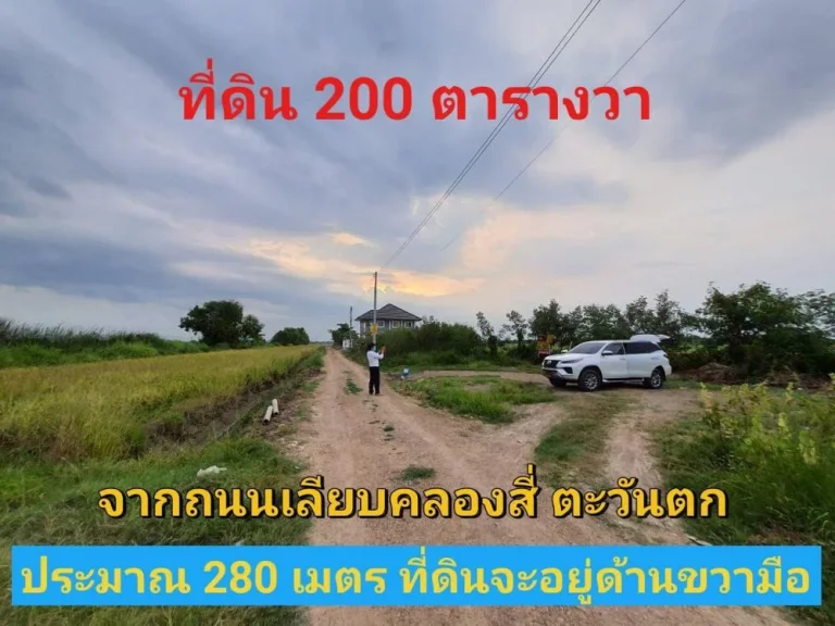 ขายที่ดินคลองสี่ตะวันตก 200 ตารางวา เหมาะสร้างที่อยู่อาศัย-บ้านสวน อคลองหลวง จปทุมธานี