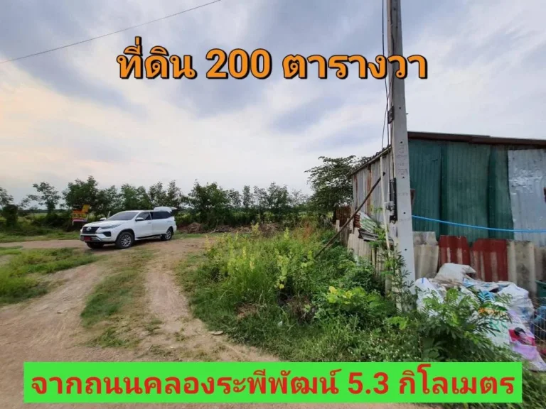 ขายที่ดินคลองสี่ตะวันตก 200 ตารางวา เหมาะสร้างที่อยู่อาศัย-บ้านสวน อคลองหลวง จปทุมธานี