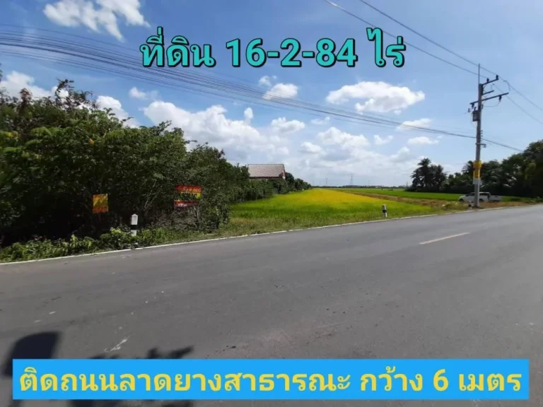 ขายที่ดินราคาถูกมาก 16-2-84 ไร่ ติดถนน เทศบาล5 อลาดหลุมแก้ว จปทุมธานี