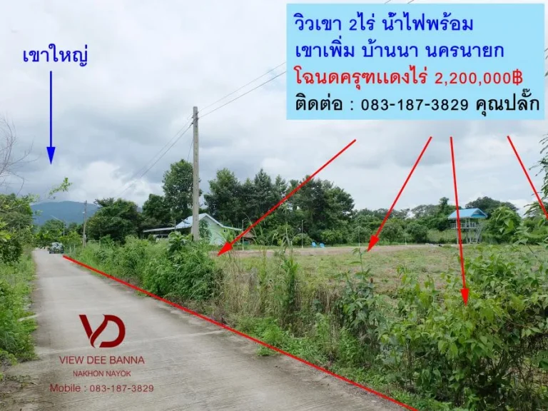 ที่ดินวิวเขา 2ไร่ โฉนตครุฑเเดง ตเขาเพิ่ม อบ้านนา จนคานายก ที่ดินหันทิศเหนือ ที่ชุมชน ใกล้วัดเขาส่องกล้อง