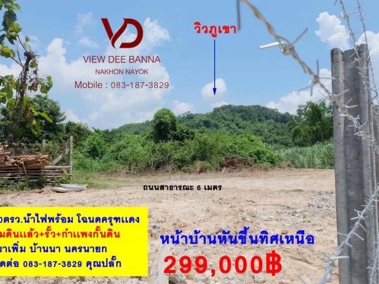 ที่ดินวิวเขา 50ตรว ถมเเล้ว โฉนตครุฑเเดง ตเขาเพิ่ม อบ้านนา จนคานายก ที่ดินหันทิศgsonv ที่ชุมชน ใกล้วัดเขาส่องกล้อง