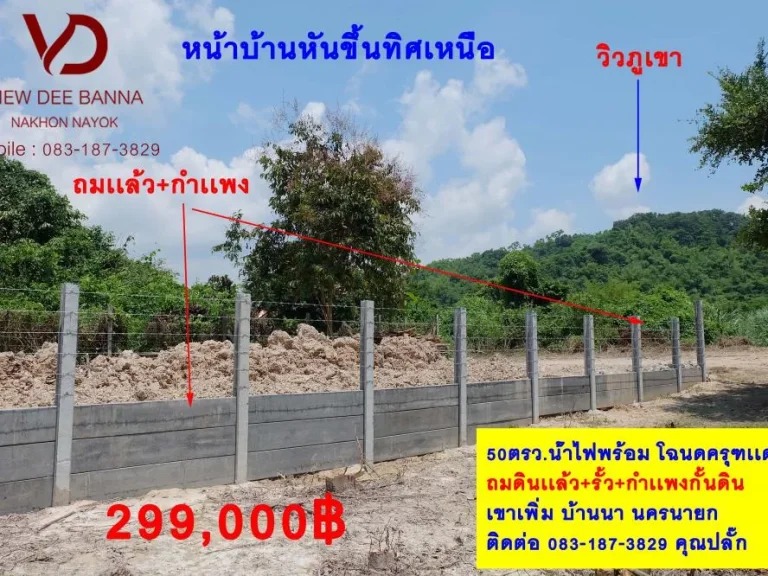 ที่ดินวิวเขา 50ตรว ถมเเล้ว โฉนตครุฑเเดง ตเขาเพิ่ม อบ้านนา จนคานายก ที่ดินหันทิศgsonv ที่ชุมชน ใกล้วัดเขาส่องกล้อง