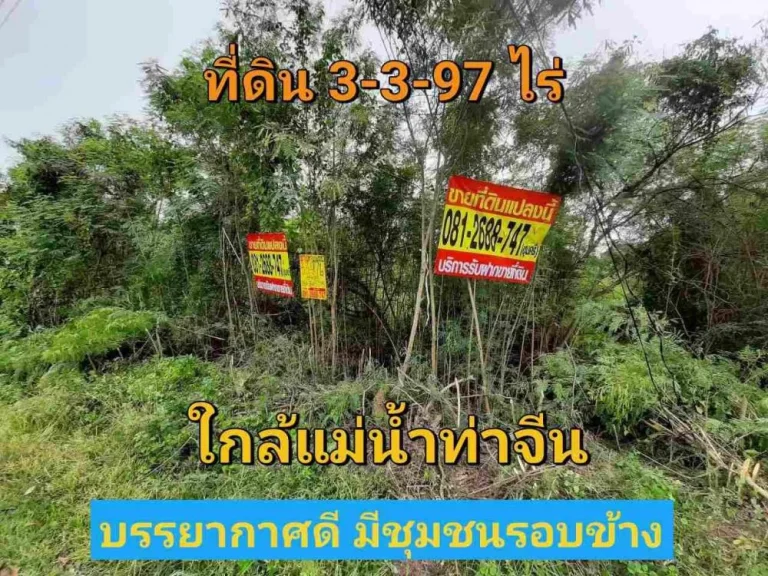 สมชขายที่ดินใกล้แม่น้ำท่าจีน 3-3-97ไร่ ติดถนนลาดยางสาธารณะ ตดอนแฝก อนครชัยศรี จนครปฐม