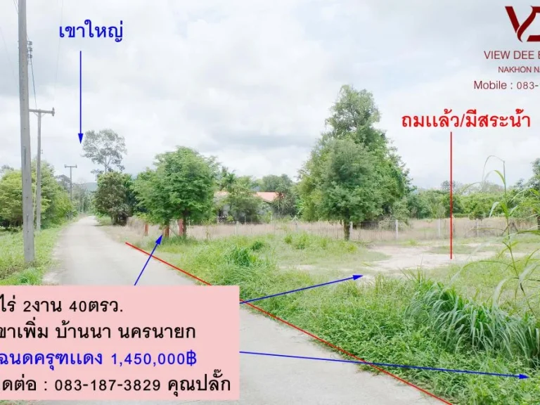 ที่ดินวิวเขา 1ไร่ 2งาน 40ตรว ถมเเล้ว มีสระน้ำ โฉนตครุฑเเดง ตเขาเพิ่ม อบ้านนา จนคานายก ที่ดินหันทิศเหนือ ที่ชุมชน ใกล้วัดเขาส่องกล้อง