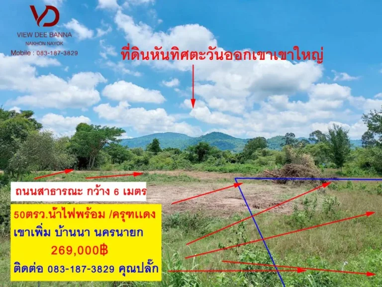 ที่ดินวิวเขา 50ตรวใ โฉนตครุฑเเดง ตเขาเพิ่ม อบ้านนา จนคานายก ที่ดินหันทิศตะวันออก ที่ชุมชน ใกล้วัดเขาส่องกล้อง