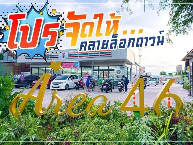 พื้นที่ให้เช่า Area46 อ่อนนุช 46 โปรโมชั่น คลายล็อกดาวน์