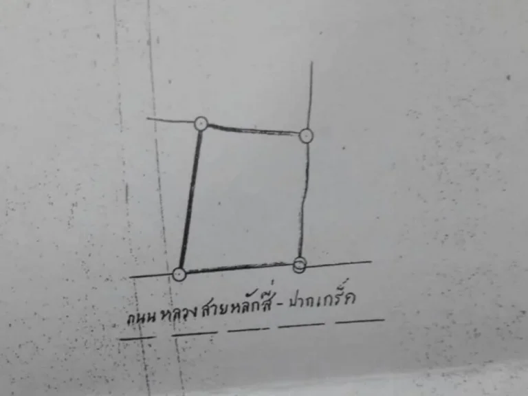 ขายที่ดินติดถนนแจ้งวัฒนะ ผังสีม่วง ปากเกร็ด นนทบุรี