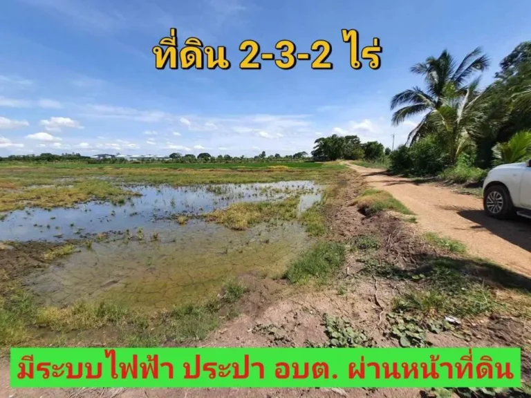 ขายที่ดินติดคลอง 2-3-2 ไร่ เหมาะสร้างบ้านสวน ถนนเลียบคลองโซนหก ใกล้ถนน340 อลาดหลุมแก้ว