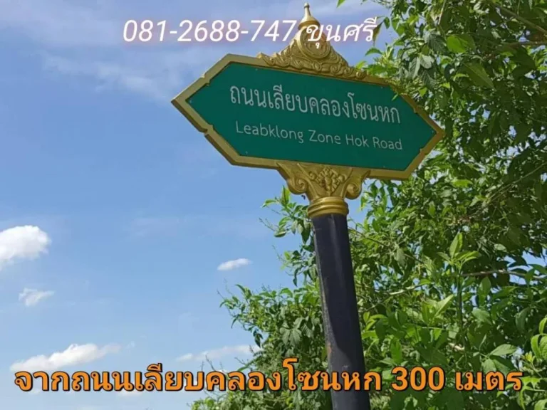 ขายที่ดินติดคลอง 2-3-2 ไร่ เหมาะสร้างบ้านสวน ถนนเลียบคลองโซนหก ใกล้ถนน340 อลาดหลุมแก้ว