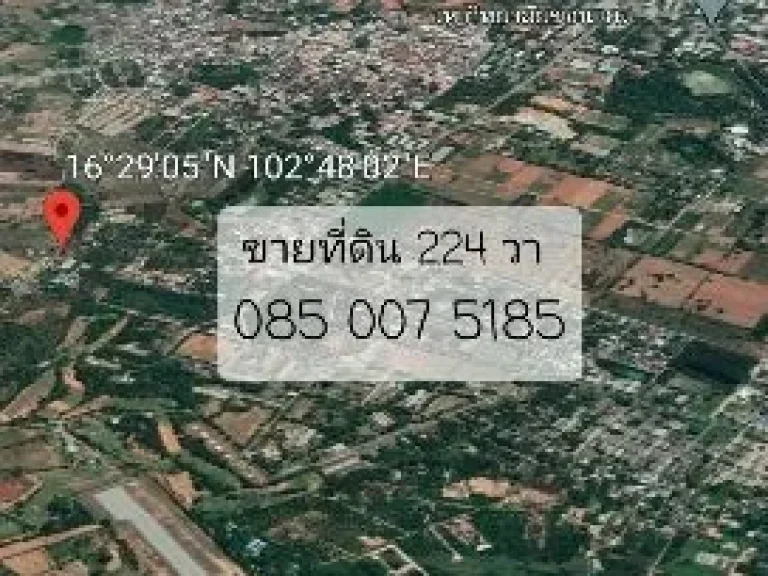 ขาย ที่ดิน YE-73 ตำบลศิลา ขอนแก่น 224 ตารางวา Tumbon Sila