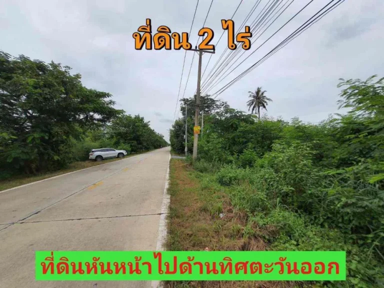 ขายต่ำกว่าราคาตลาด ที่ดิน 2 ไร่ ติดถนนคอนกรีตเลียบคลองหก ฝั่งตะวันตก อคลองหลวง