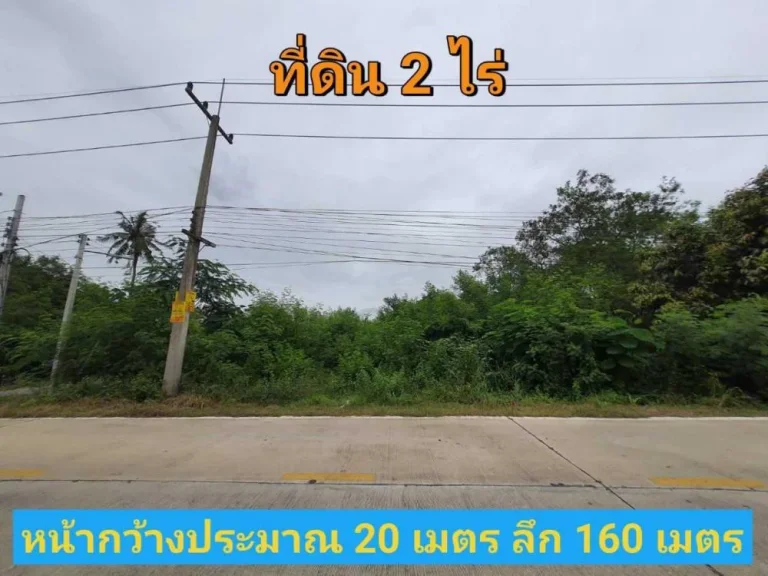 ขายต่ำกว่าราคาตลาด ที่ดิน 2 ไร่ ติดถนนคอนกรีตเลียบคลองหก ฝั่งตะวันตก อคลองหลวง