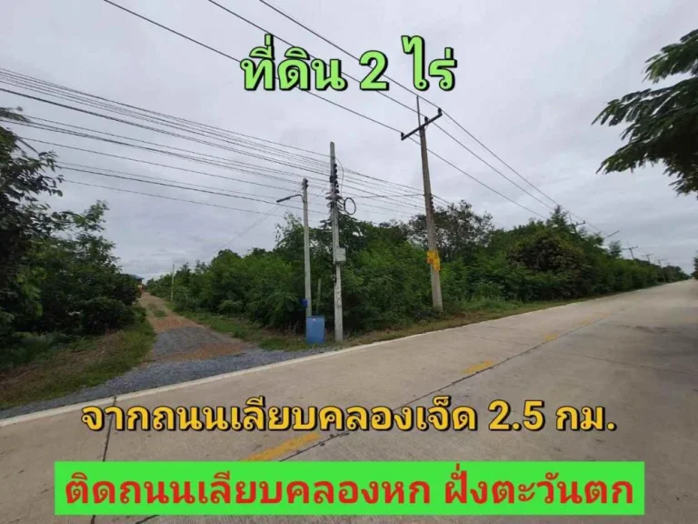 ขายต่ำกว่าราคาตลาด ที่ดิน 2 ไร่ ติดถนนคอนกรีตเลียบคลองหก ฝั่งตะวันตก อคลองหลวง