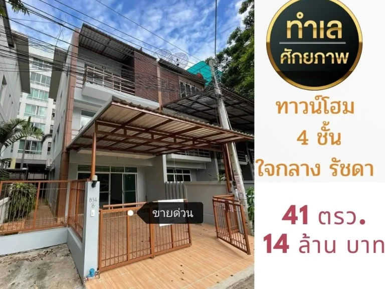 ขายบ้าน ทาวน์โฮม โฮมออฟฟิศ ขนาด 41 ตรว ซอย 20 มิถุนา รัชดา 18 ใกล้ MRT ห้วยขวาง