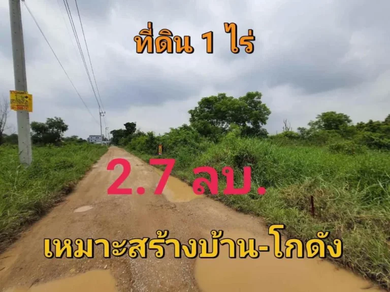 ขายที่ดิน 1 ไร่ ราคาถูกเหมาะลงทุน ซอยเอราวัณ 36 อคลองหลวง จปทุมธานี