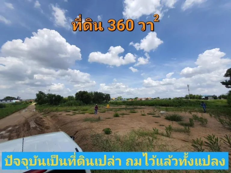 ขายที่ดินบงกช 360 ตารางวา ถมแล้ว อยู่ระหว่างซบงกช 4850ซแก้วบาง อคลองหลวง จปทุมธานี