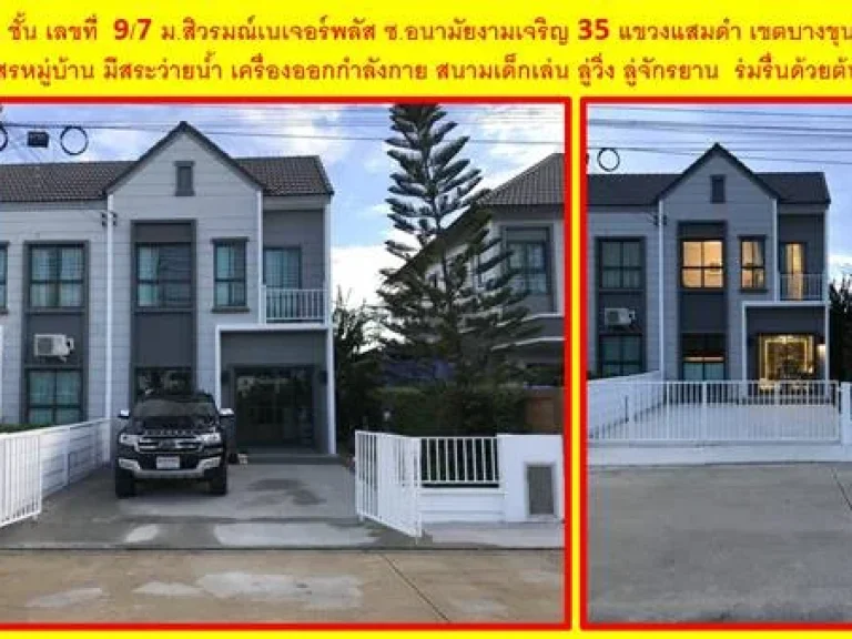 ขายทาวน์โฮม 2 ชั้น ใหม่ ตกแต่งอย่างดีทุกชั้น ทุกห้อง สวยงาม ลงตัวด้วยประโยชน์ใช้สอย ใช้วัสดุระดับพรีเมี่ยม มีสวนสาธารณะภายในหมู่บ้าน