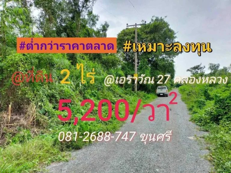 ขายต่ำกว่าตลาด ที่ดิน 2 ไร่ ราคาถูกเหมาะลงทุน ซอยเอราวัณ 27 อคลองหลวง จปทุมธานี