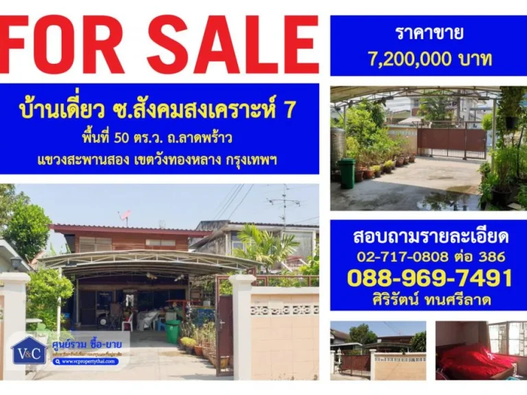 SALE บ้านเดี่ยว สังคมสงเคราะห์ 7 พื้นที่ 50 ตรว ถลาดพร้าว เขตวังทองหลาง กรุงเทพฯ