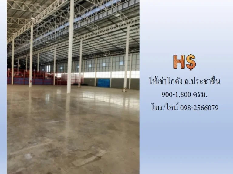 ให้เช่าโกดัง ถประชาชื่น 1800 ตรม ใกล้ รพ เกษมราษฎร์ประชาชื่น จุดขึ้นลงทางด่วน