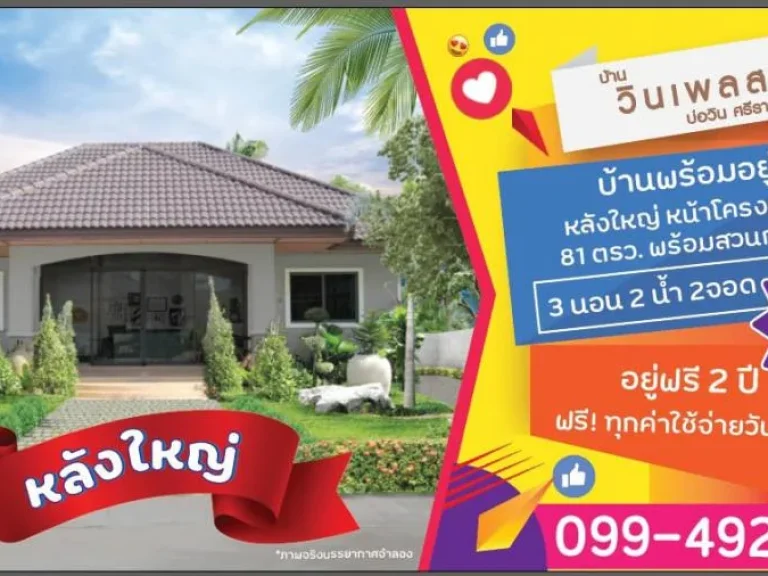 โครงการ quotหมู่บ้านวินเพลสquot บ่อวิน - ศรีราชา บ้านเดี่ยว 3 ห้องนอน 2 ห้องน้ำ 2 จอดรถ