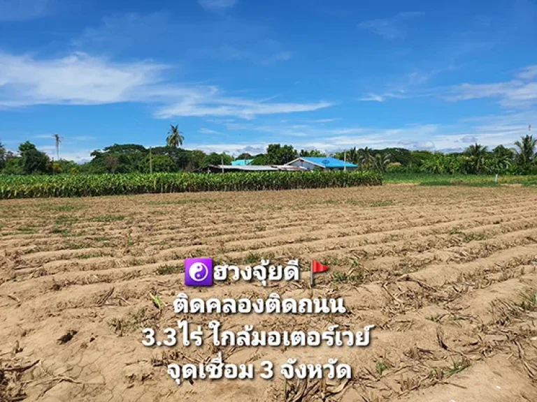 ที่ดินถมทั้งแปลง ติดคลองชลประทานสายใหญ่ ใกล้ด่านเก็บเงินมอเตอร์เวย์ อยู่ในจุดเชื่อมต่อ 3 จังหวัด โซนเจริญมาก 332 ไร่