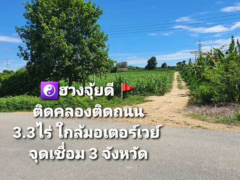 ที่ดินถมทั้งแปลง ติดคลองชลประทานสายใหญ่ ใกล้ด่านเก็บเงินมอเตอร์เวย์ อยู่ในจุดเชื่อมต่อ 3 จังหวัด โซนเจริญมาก 332 ไร่