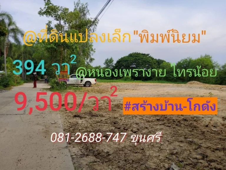 ขายที่ดินหนองเพรางาย 394 ติดถนนคอนกรีต เคหะ-บ้านใหม่ซอย3 อไทรน้อย จนนทบุรี