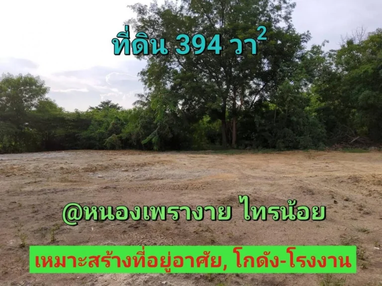 ขายที่ดินหนองเพรางาย 394 ติดถนนคอนกรีต เคหะ-บ้านใหม่ซอย3 อไทรน้อย จนนทบุรี