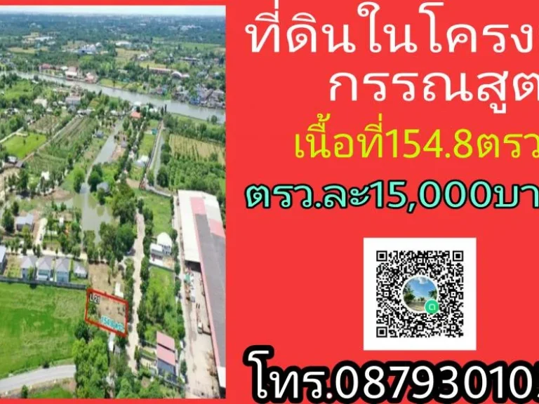 ขายที่ดินในโครงการกรรณสูต ริเวอรวิลล์ นครชัยศรี