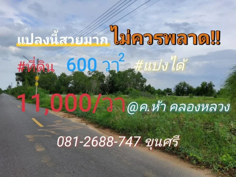 ขายที่ดินคลองห้า 600 ตารางวา แบ่งได้ ถมแล้วทั้งแปลง คลองห้าตะวันออก41สุขสำราญ อคลองหลวง จปทุมธานี