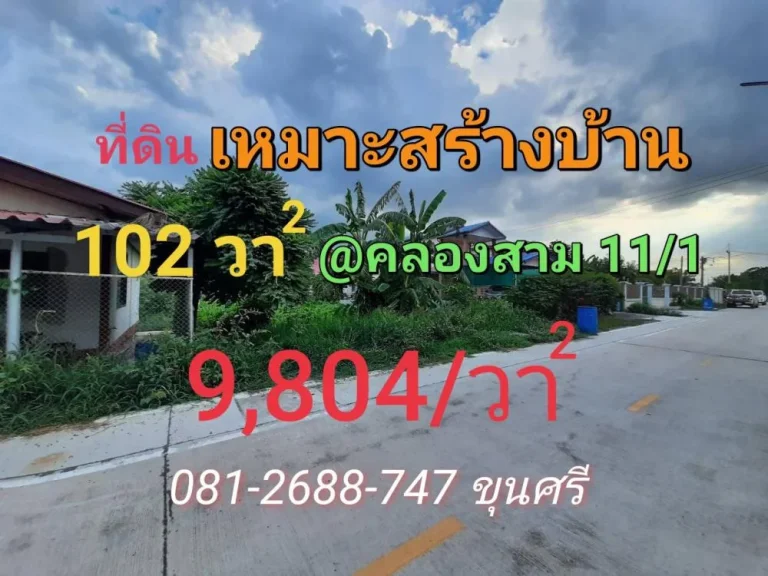 ขายที่ดินคลองสาม 102 ตารางวา ติดถนนคอนกรีตสาธารณะ เหมาะสร้างบ้าน อคลองหลวง จปทุมธานี