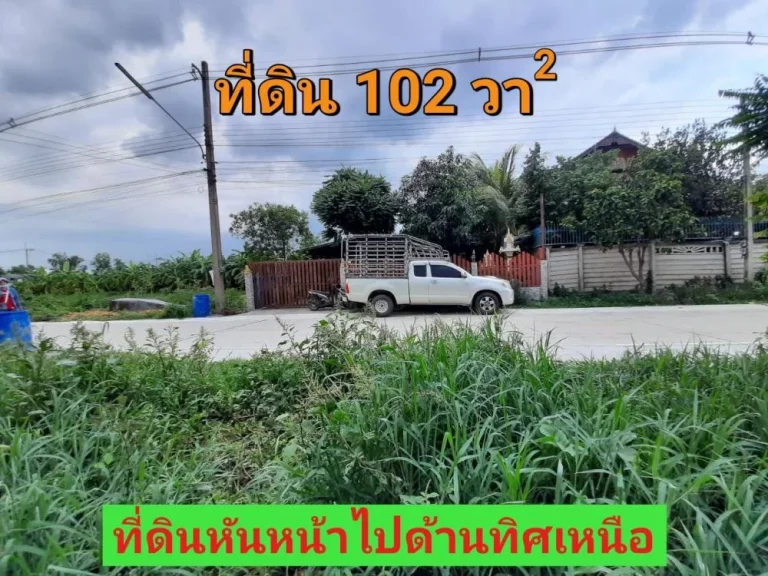 ขายที่ดินคลองสาม 102 ตารางวา ติดถนนคอนกรีตสาธารณะ เหมาะสร้างบ้าน อคลองหลวง จปทุมธานี