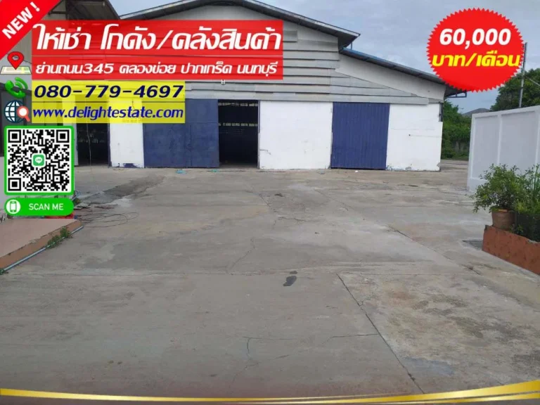 ให้เช่าโกดัง 600 ตรม ย่านถนน345 คลองข่อย อปากเกร็ด นนทบุรี