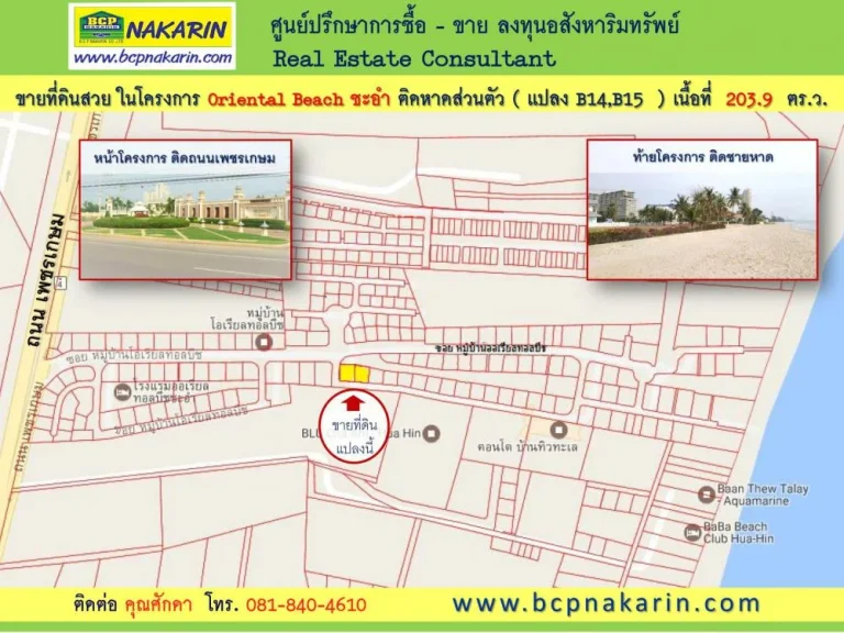 ขายที่ดินสวย 2039 ตรว ในโครงการ Oriental Beach ชะอำ ติดหาดส่วนตัว