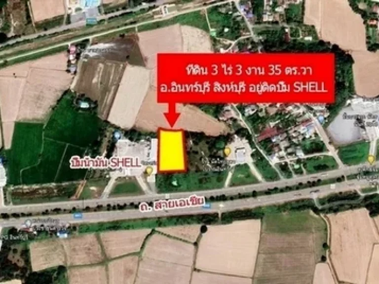 ขายที่ดินถมแล้ว 3-3-35 ไร่ ติดถนนใหญ่สายเอเชีย อยู่ติดปั๊ม shell เส้นนครสวรรค์-กรุงเทพ ตท่าข่อย ออินทร์บุรี จสิงห์บุรี