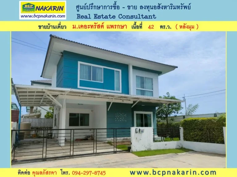 ขาย บ้านเดี่ยว 2 ชั้น 42 ตรว หลังมุม มเดอะทรัสต์ ศรีนครินทร์-แพรกษา