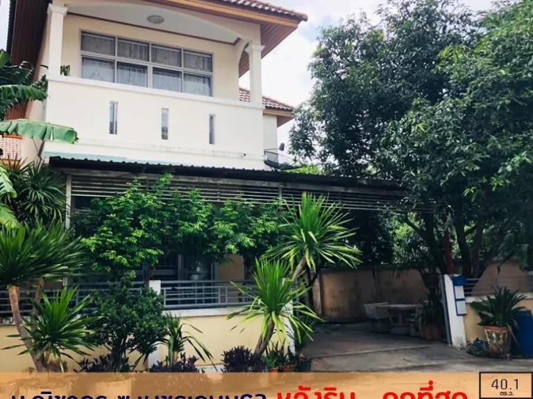 ขายถูกสุดในโครงการ359ล้าน บ้านเดี่ยว401ตรว มณิชากร เพชรเกษม63 หลังริม ต่อเติมครบ พร้อมอยู่