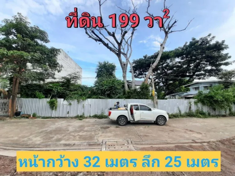 ขายที่ดินชินเขต 199 ตารางวา ซอยชินเขต235 ใกล้มหาวิทยาลัยธุรกิจบัณฑิต ถมแล้วทั้งแปลง