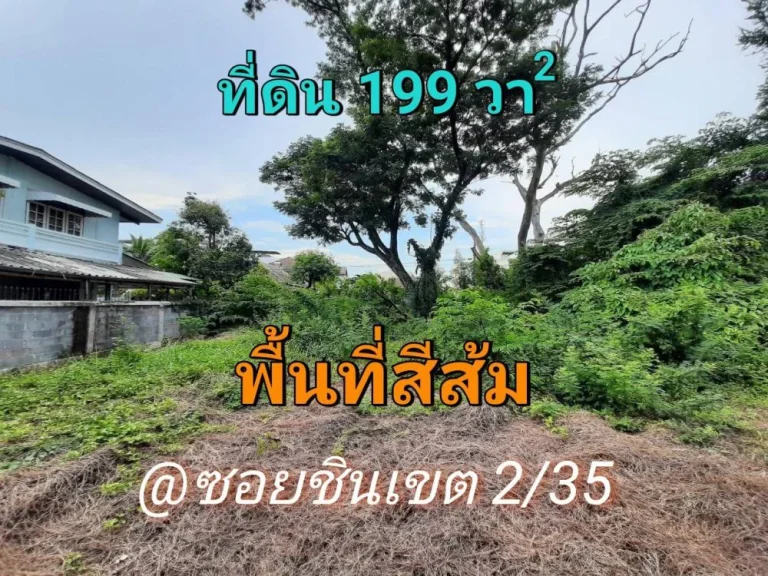 ขายที่ดินชินเขต 199 ตารางวา ซอยชินเขต235 ใกล้มหาวิทยาลัยธุรกิจบัณฑิต ถมแล้วทั้งแปลง