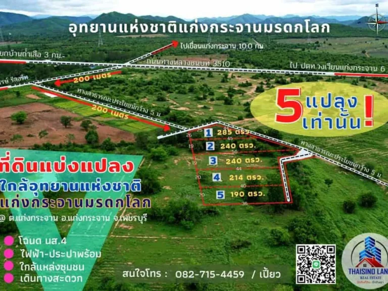 ที่ดินวิวเขา บรรยากาศสดชื่น ใกล้อุทยานแห่งชาติแก่งกระจานมรดกโลก