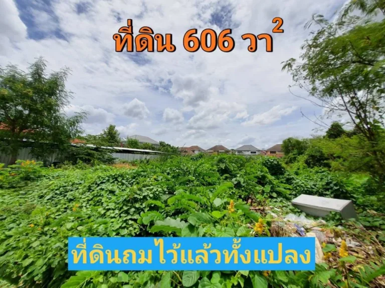 ขายที่ดินนวมินทร์ 606 ตารางวา ราคาถูก ถมไว้แล้วทั้งแปลง ซอย นวมินทร์ 74 แยก 3-8-8