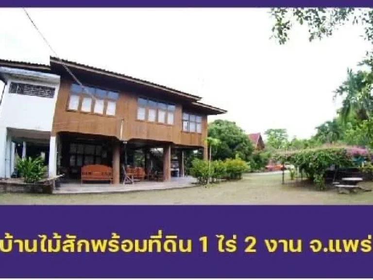 ขายบ้านสวนพร้อมที่ดินริมลำธาร บรรยากาศดี ใกล้ภูเขา ในจังหวัดแพร่