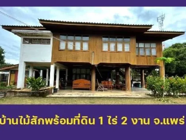 ขายบ้านสวนพร้อมที่ดินริมลำธาร บรรยากาศดี ใกล้ภูเขา ในจังหวัดแพร่