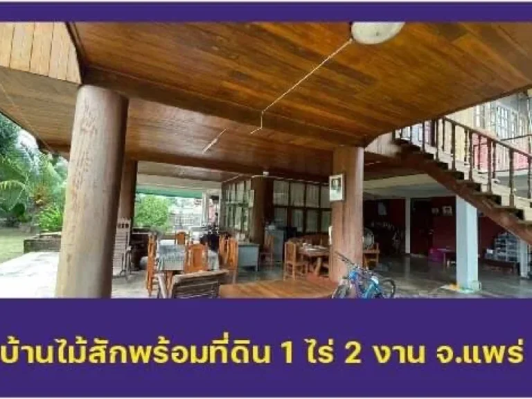 ขายบ้านสวนพร้อมที่ดินริมลำธาร บรรยากาศดี ใกล้ภูเขา ในจังหวัดแพร่