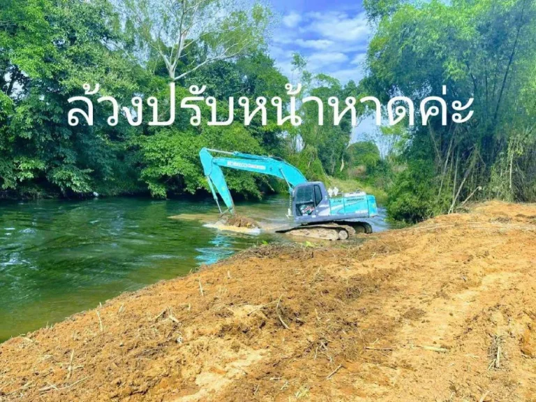 แปลงริมแม่น้ำเพชร4 ที่ดินติดริมแม่น้ำ ทำเลธรรมชาติที่ทุกคนใฝ่หา