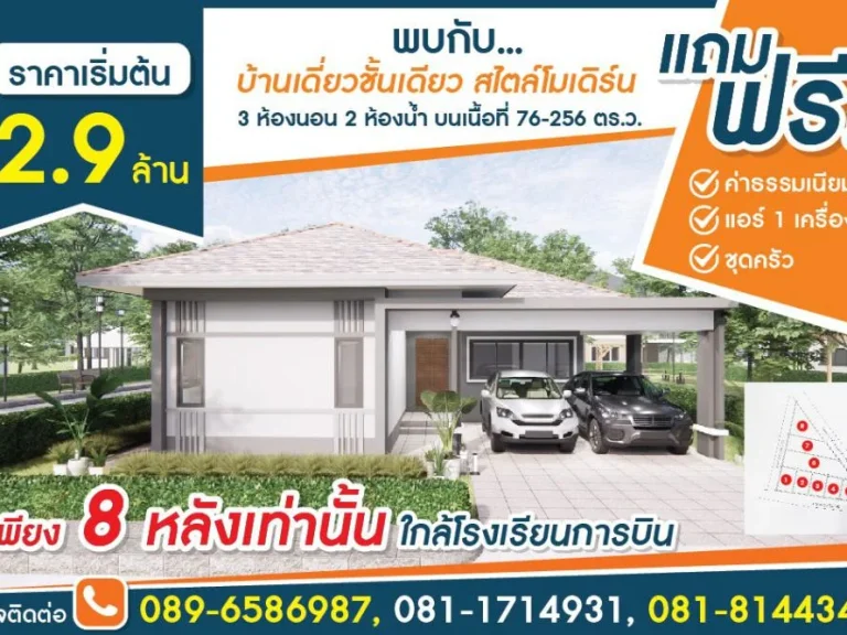 โครงการ บ้านพร้อมสุขบ้านเดี่ยวชั้นเดียว สไตล์โมเดิร์น