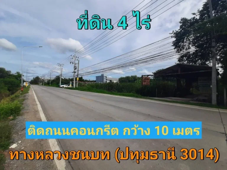 ขายที่ดินลาดหลุมแก้ว 4 ไร่ ติดถนนปท3014 เหมาะสร้างธุรกิจ โกดัง-โรงงาน ตบ่อเงิน จปทุมธานี