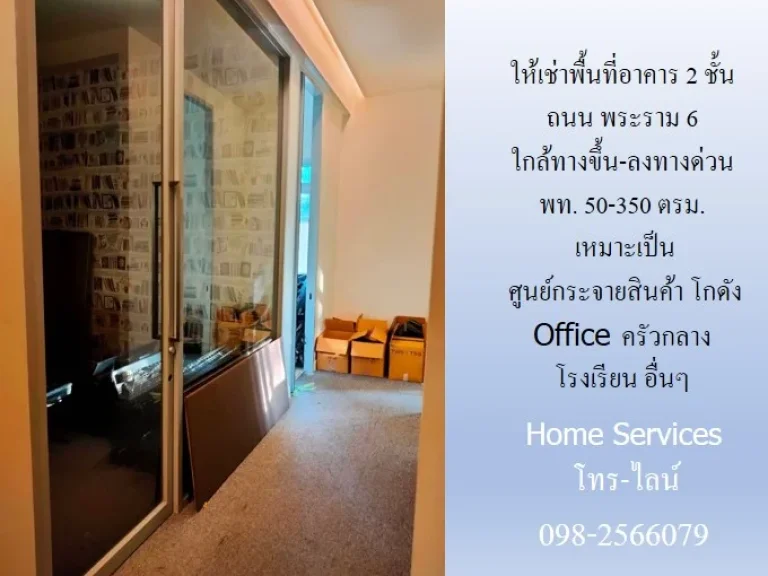 ให้เช่าพื้นที่อาคาร ถนน พระราม 6 พท 2547150 ตรม ใกล้ทางขึ้น-ลงทางด่วนพระราม 6