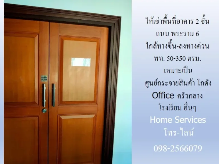 ให้เช่าพื้นที่อาคาร ถนน พระราม 6 พท 2547150 ตรม ใกล้ทางขึ้น-ลงทางด่วนพระราม 6